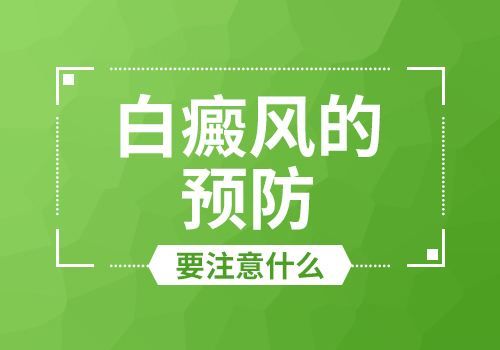 -要预防白癜风病要学会认识白癜风?