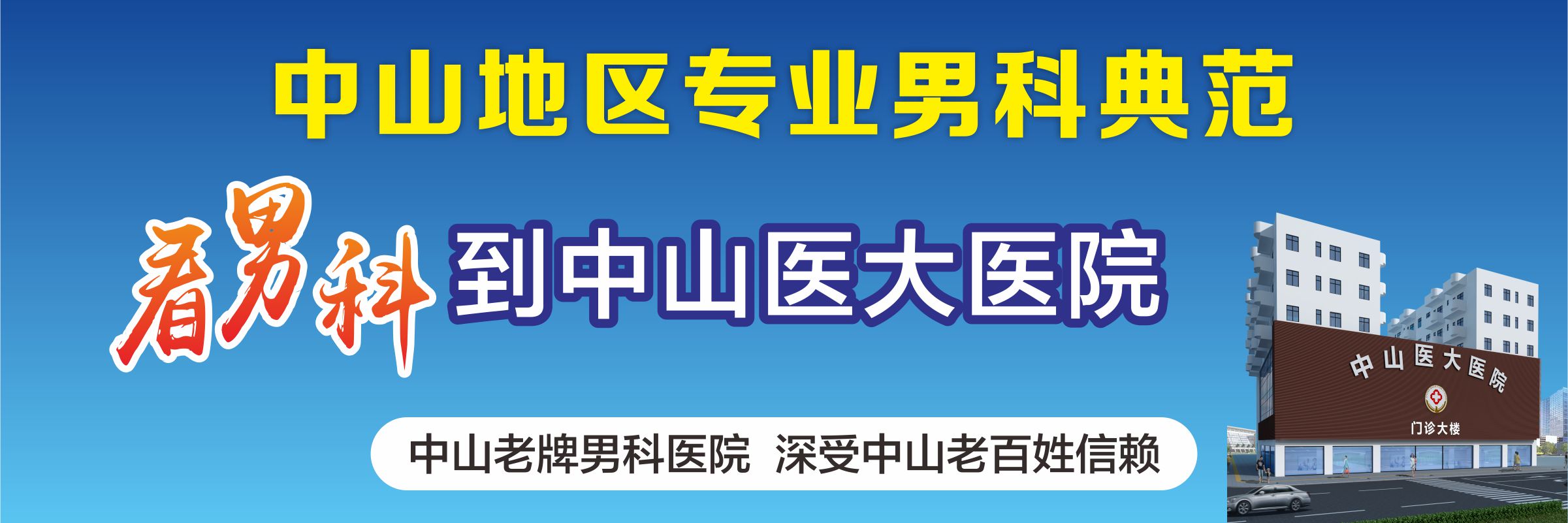 小榄看性功能障碍哪家医院强 中山医大--为您健康保驾护航