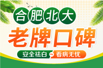 阜阳治疗白癜风哪里医院口碑好-白斑是怎样稳定下来的?