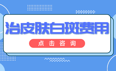 郑州治白癜风医院排名前三 郑州白癜风医院总榜