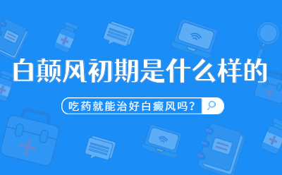 郑州哪个医院治白癜风好?白癜风日常饮食有哪些禁忌