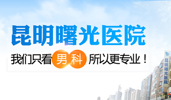 6月男科必看 昆明男科医院排名今日公布_昆明男科医院患者口碑