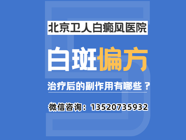 北京卫人专业白癜风医院正规可-值得百姓信赖