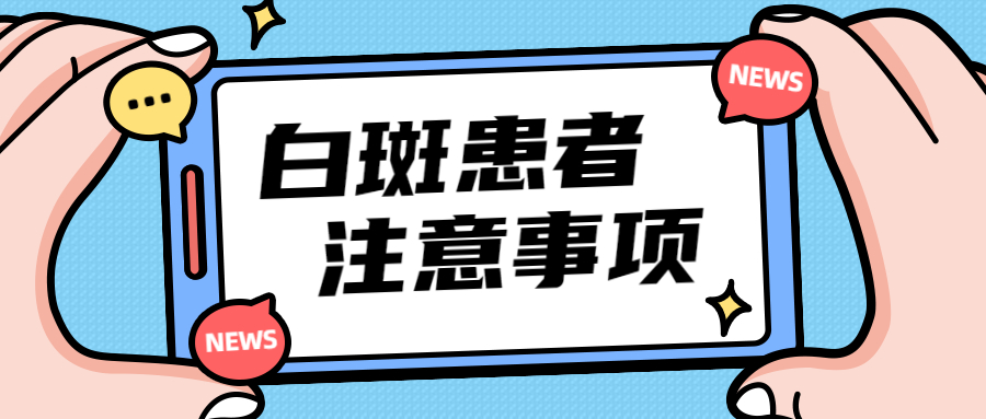 烟台白癜风治疗专科医院 烟台哪家白癜风医院好