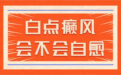 郑州检查白斑哪个医院好?有什么方法可以治疗脸部白癜风呢