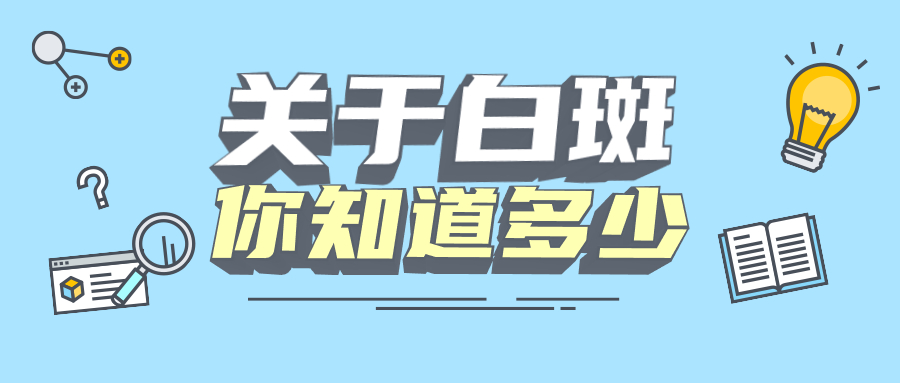 白癜风威海荣成哪里能治 烟台半岛白癜风医院