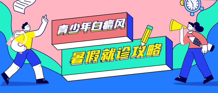 威海治疗白斑医院 威海白癜风医院评价