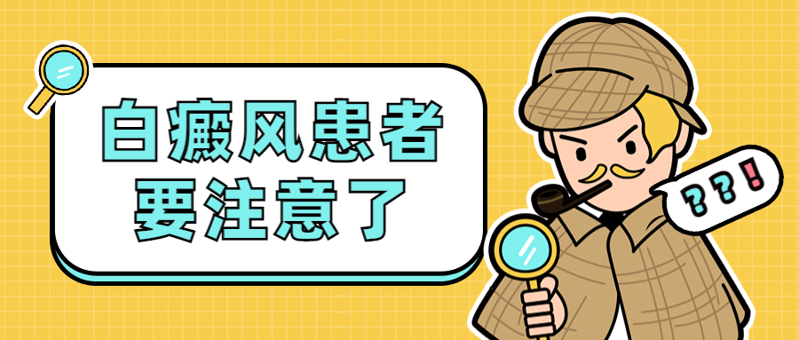 烟台半岛皮肤病医院 烟台半岛白癜风医院