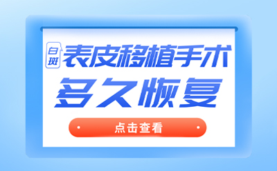 烟台白癜风治疗专科医院 烟台哪家白癜风医院好