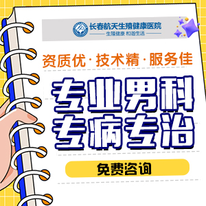 长春那个医院男科比较好 _长春男科医院排名