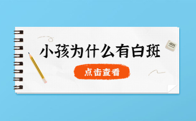 郑州治疗白癜风去哪家医院 长白癜风开始会有什么症状