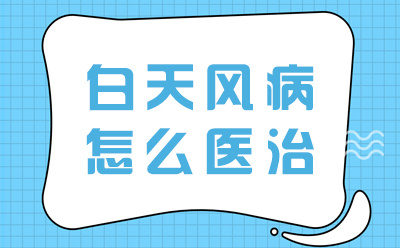 郑州西京白癜风医院正规吗?白斑治疗技术 促进黑色素存活的方法