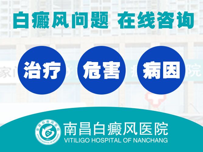 官方榜单 南昌治疗白癜风医院 -白癜风症状变化意味着什么?