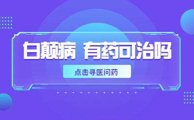 郑州白癜风好的医院有哪些?白癜风病情受哪些因素影响?