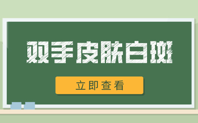 郑州西京医院有谁治疗过?身上长白斑有什么危害?