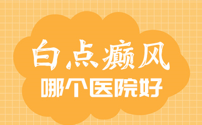 郑州西京有谁治疗过吗 白癜风的诊断有哪些检查方法