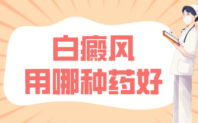 -烟台看白癜风哪家医院好-威海白癜风专科医院