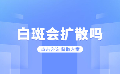 河南较好的白癜风医院在哪?白癜风在饮食上如何预防?