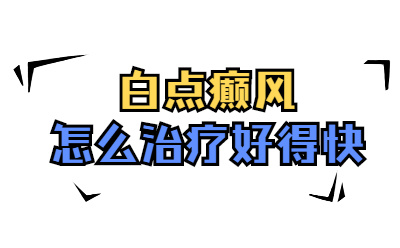 郑州白癜风治疗选哪家医院较好?儿童白癜风夏季怎么护理?