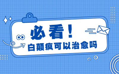 郑州治疗白癜风的医院是哪家?白癜风早期症状特点?