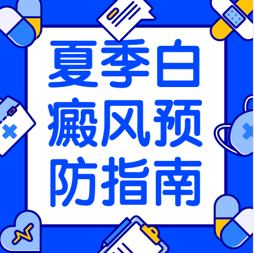 预防白癜风的有效方法：北京卫人白癜风医院为您提供指南