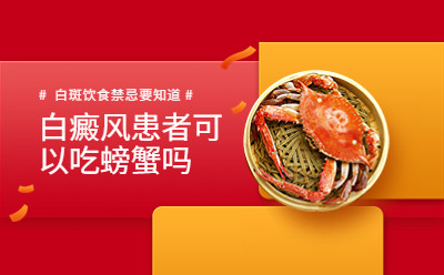 北京卫人白癜风专科医院：白癜风患者可以吃螃蟹吗  白斑饮食禁忌要知道