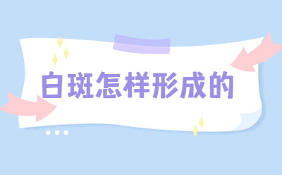 白癜风如何有效预防