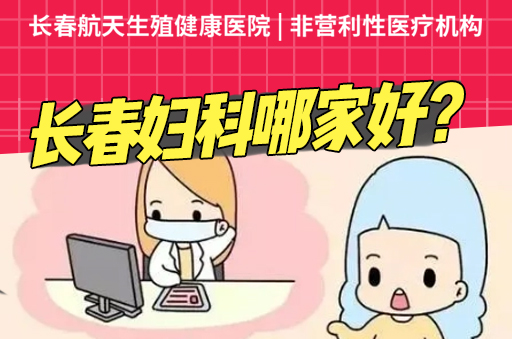 长春妇科医院哪家好