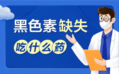 烟台白癜风医院谈微量元素和白癜风的关联
