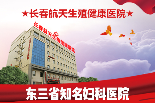 长春哪家妇科医院比较好