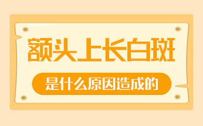 烟台半岛白癜风医院三分钟方便快捷预约挂号