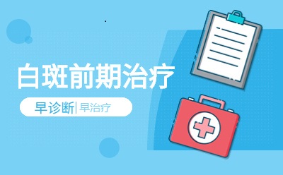 北京白癜风医院：白斑早期治疗