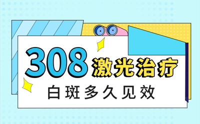 烟台栖霞市白癜风医院预约要等多久