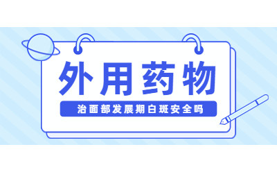 烟台半岛皮肤病医院热线咨询,白癜风不护理会扩散吗