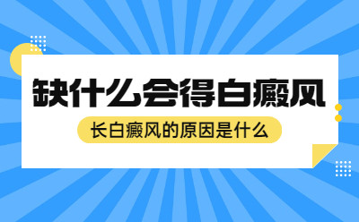 白癜风好转的症状是什么