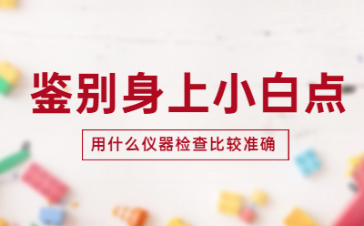 烟台半岛白斑医院评价如何,治疗白癜风好不好