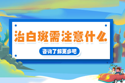 东莞白癜风医院哪家治疗好 白癜风患者在家庭生活中需要注意哪些问题