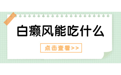 郑州看白癜风专业的医院，女性胸部白癜风的原因是什么