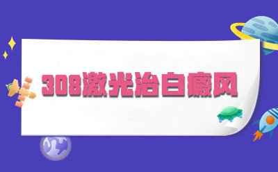 惠州治疗白癜风较好医院 怎样减轻白癜风患者的社交压力