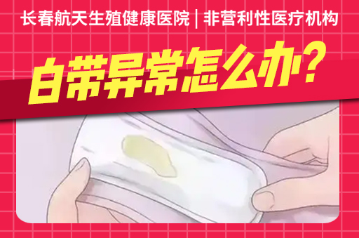 长春治疗白带异常的医院-白带变绿色是怎么回事