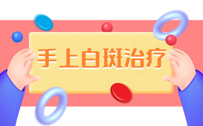 李芳白癜风医院挂号,如何预防白斑恶化