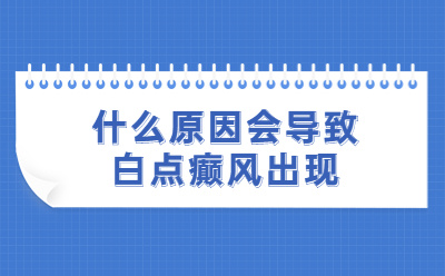 白点癜风怎么治疗快，白癜风预防工作应该怎么做