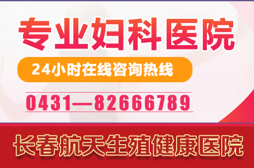 长春哪个医院治疗女性的子宫内膜息肉比较好?
