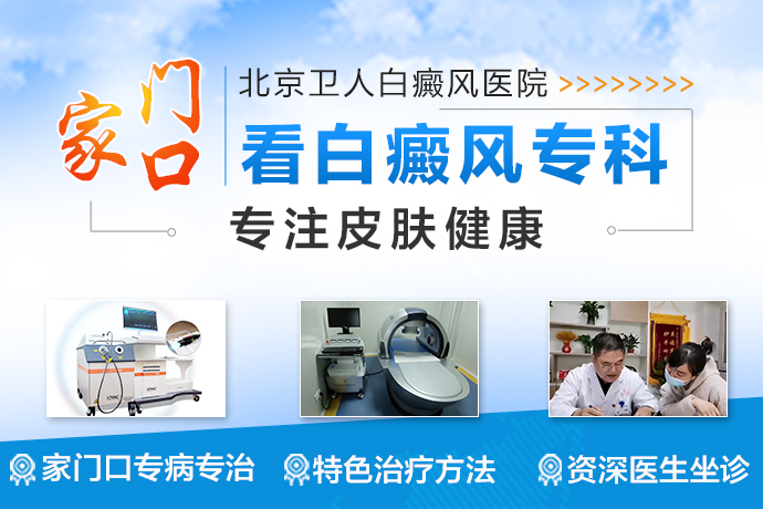 刘宪红医生推荐北京卫人白癜风医院，治疗白斑的较佳选择