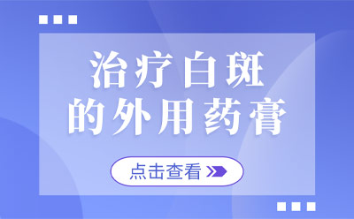 威海正规白癜风医院治白斑好吗,白癜风患者日常要注意什么