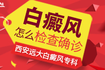 京陕专家会诊周，慈善祛白优惠活动