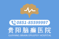 贵阳癫痫病哪家医院*：如何判断5个月宝宝癫痫