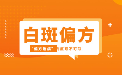 烟台半岛皮肤病医院,白癜风分哪几个时期