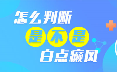 郑州医院白癜风治疗要避免哪些误区-郑州西京白癜风医院医生介绍