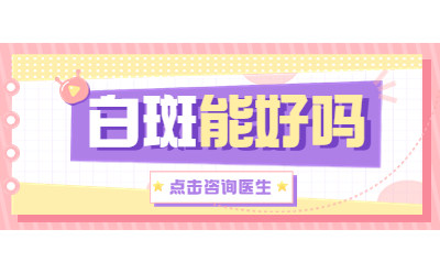 烟台半岛医院收费-烟台半岛白斑专科